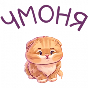 мявс — стикер для MAX
