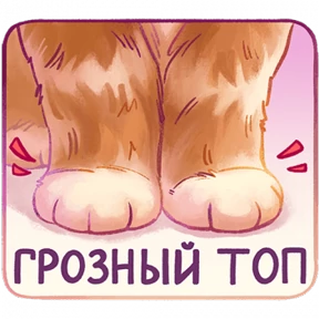 мявс — стикер для MAX