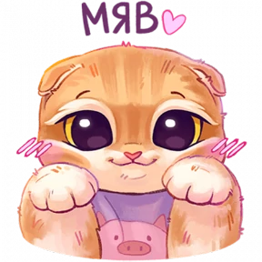 мявс — стикер для MAX