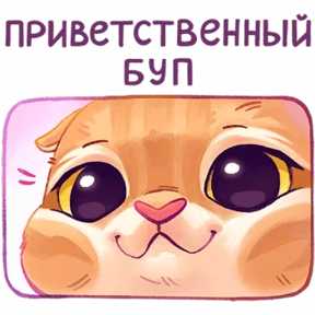 мявс — стикер для MAX