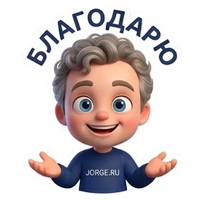 Jorge.ru — стикер для MAX