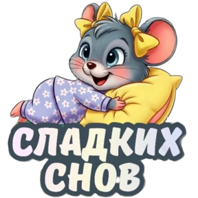 Доброе утро, пожелания Лена — стикер для MAX