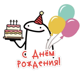 Стикер 54 из набора Поздравления от Ириски