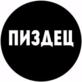 Мое — стикер для MAX