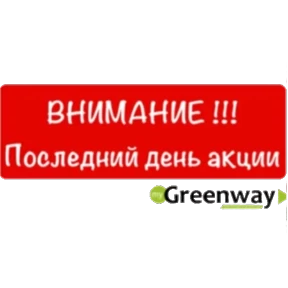 Стикер 26 из набора Гринвей