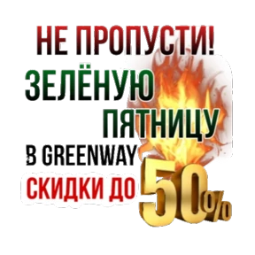 Стикер 29 из набора Гринвей