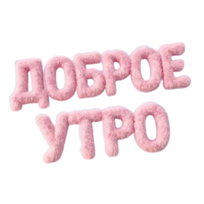Стикер 11 из набора Доброе утро, пожелания Лена