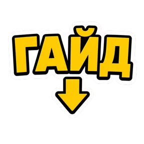 Стикер