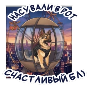 Дик — стикер для MAX