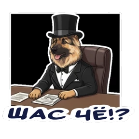 Дик — стикер для MAX