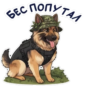 Дик — стикер для MAX