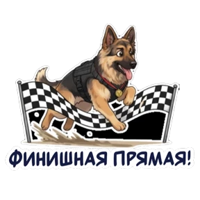 Дик — стикер для MAX