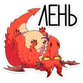 Стикер 18 из набора Дракоша