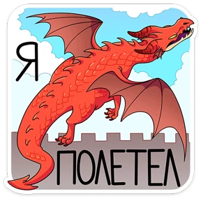 Стикер 40 из набора Дракоша