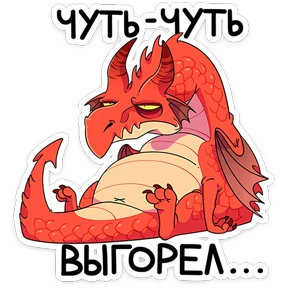 Стикер 44 из набора Дракоша