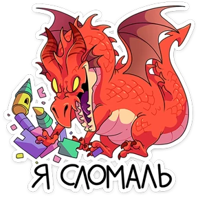 Стикер 47 из набора Дракоша
