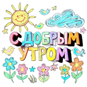 Стикер 19 из набора Доброе утро, пожелания Лена