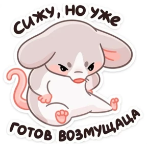 Стикер 9 из набора Мои2