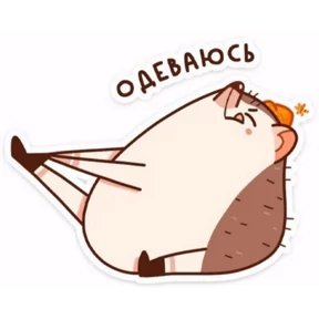 Стикер 14 из набора Мои2