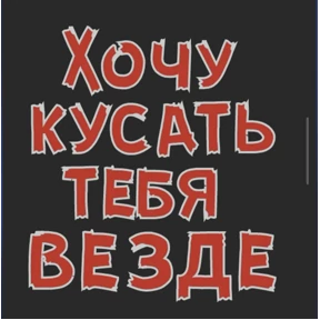 Стикер 18 из набора sex