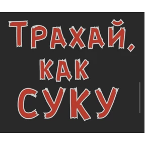 Стикер 22 из набора sex
