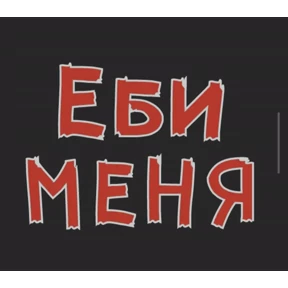 Стикер 24 из набора sex