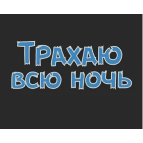 Стикер 31 из набора sex
