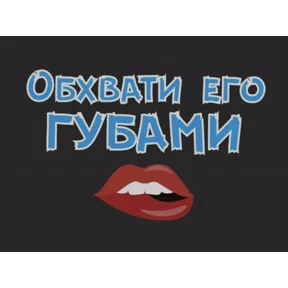 Стикер 37 из набора sex
