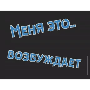 Стикер 41 из набора sex