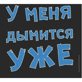 Стикер 42 из набора sex