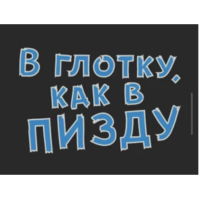 Стикер 48 из набора sex
