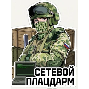 Сетевой плацдарм — стикер для MAX