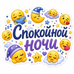 Стикер 10 из набора Словесный беспредел