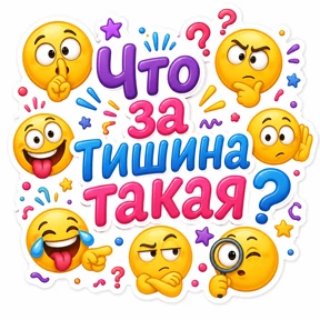 Стикер 12 из набора Словесный беспредел