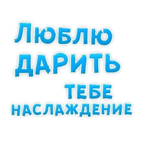 Стикер 70 из набора sex