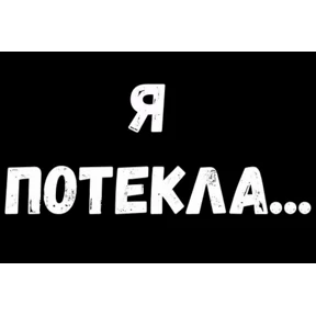 Стикер 75 из набора sex