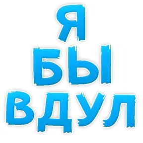 Стикер 88 из набора sex
