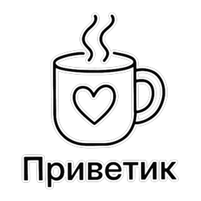 Стикер