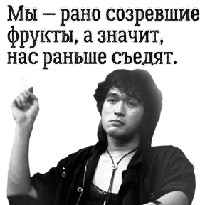 ЦОЙ ЖИВ — стикер для MAX