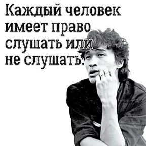 ЦОЙ ЖИВ — стикер для MAX