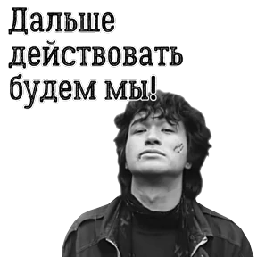 ЦОЙ ЖИВ — стикер для MAX