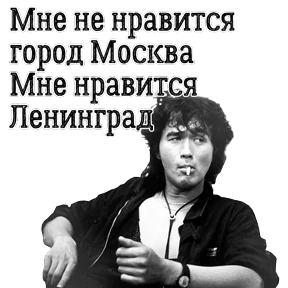 ЦОЙ ЖИВ — стикер для MAX