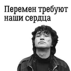 ЦОЙ ЖИВ — стикер для MAX