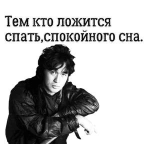 ЦОЙ ЖИВ — стикер для MAX