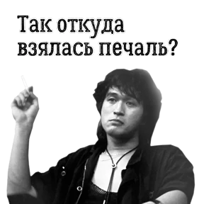 ЦОЙ ЖИВ — стикер для MAX