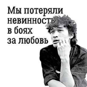 ЦОЙ ЖИВ — стикер для MAX