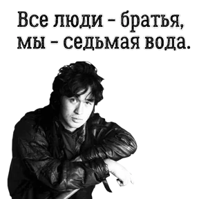 ЦОЙ ЖИВ — стикер для MAX