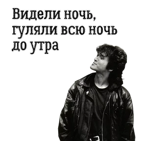 ЦОЙ ЖИВ — стикер для MAX