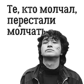 ЦОЙ ЖИВ — стикер для MAX