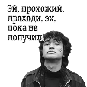 ЦОЙ ЖИВ — стикер для MAX